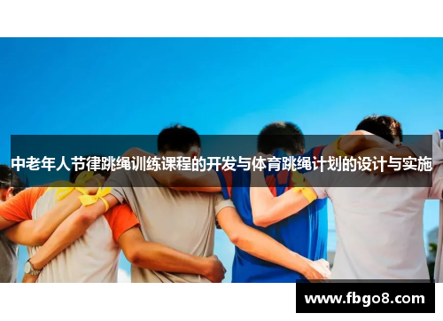 中老年人节律跳绳训练课程的开发与体育跳绳计划的设计与实施